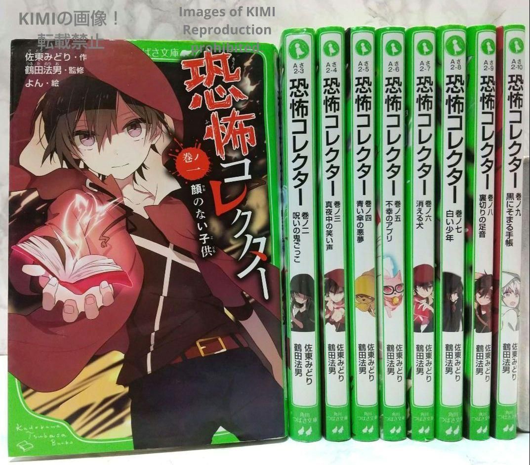 恐怖コレクター 巻ノ一～巻ノ九 9冊セット 角川つばさ文庫 新書 佐東