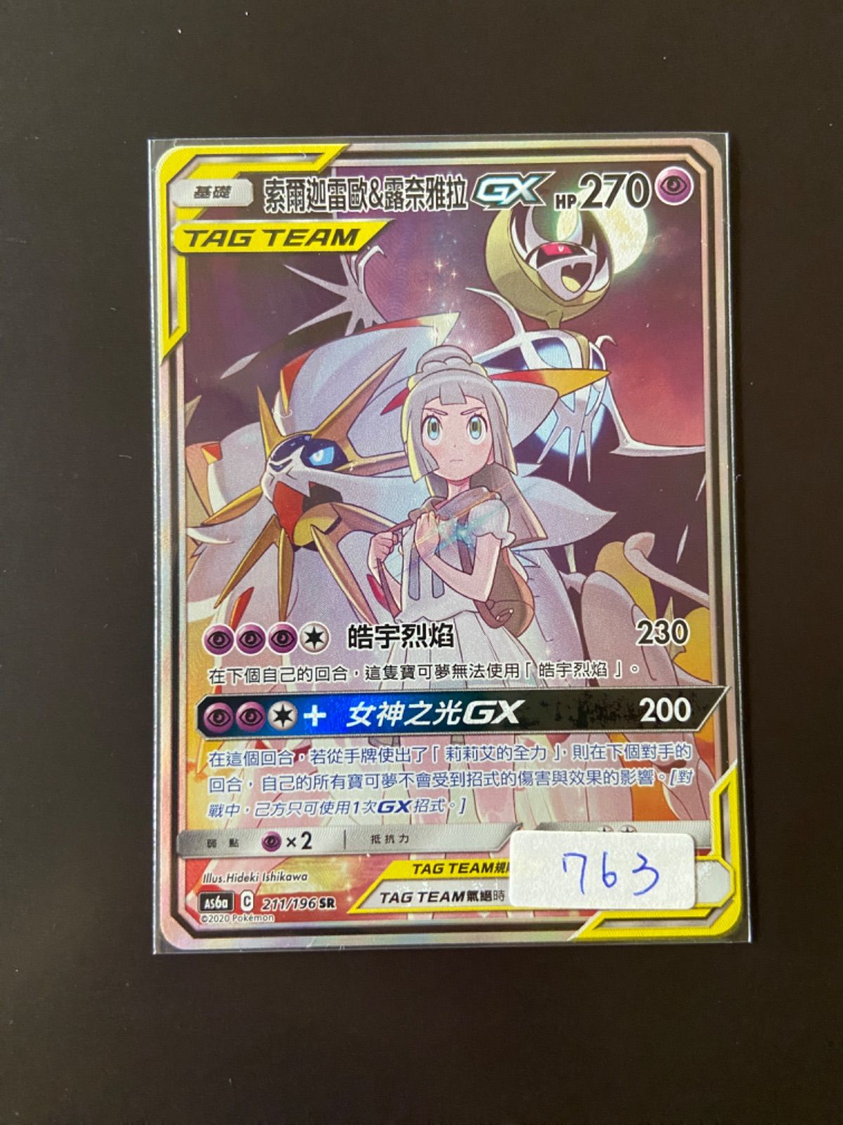ソルガレオ＆ルナアーラGX(SA)【SR】{211/196} [As6a] ポケモンカード AS6a 211/196 SR ソルガレオ＆ルナアーラGX 台湾語版