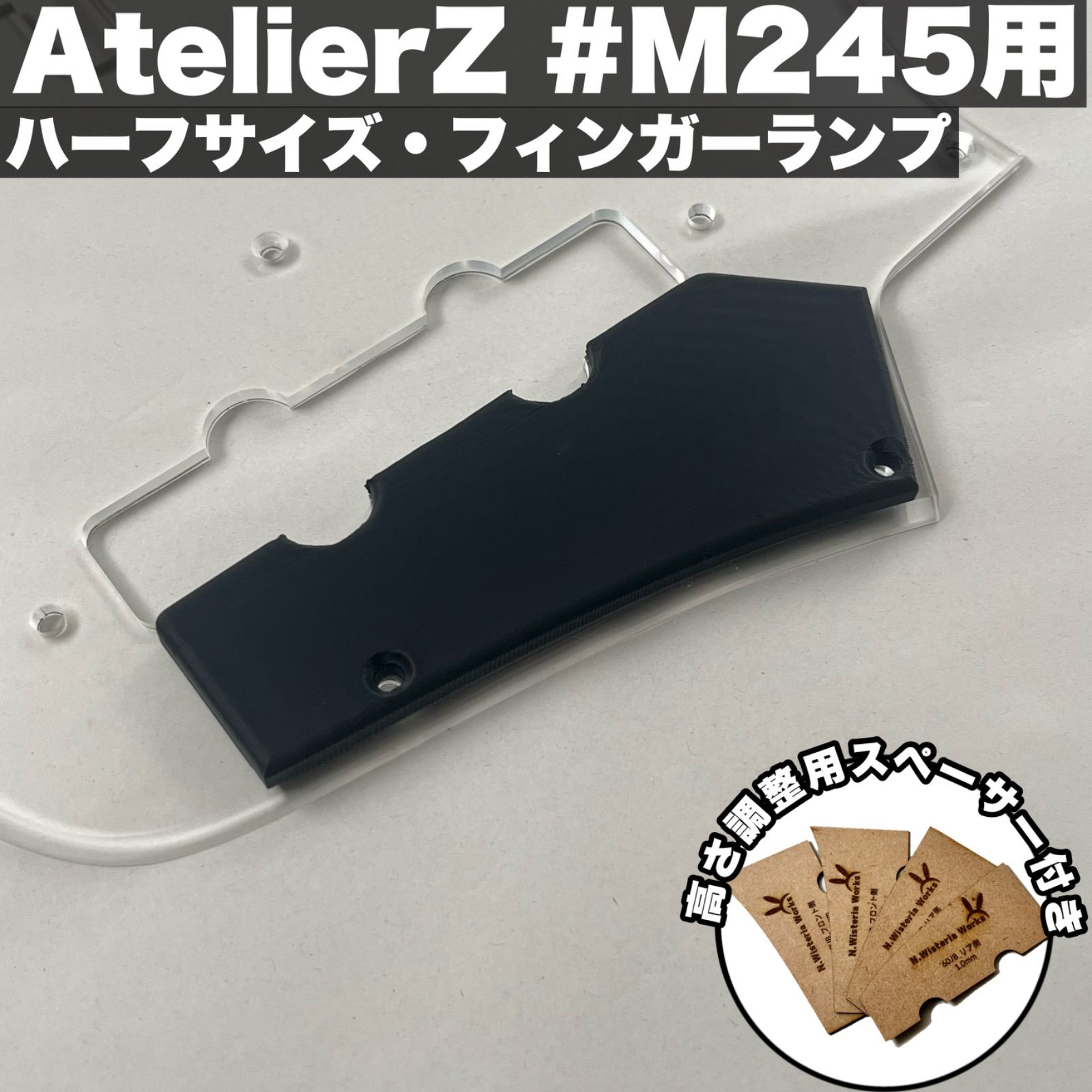 【ぺい様 専売品 】オーダーメイドフィンガーランプ 高さ調整可能なフィンガーランプ - AtelierZ M#245用 / ハーフ