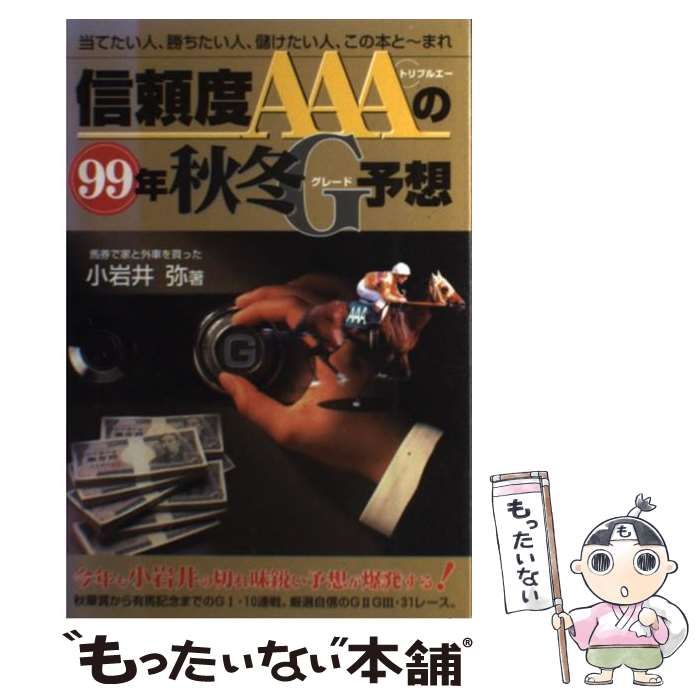 【中古】 信頼度AAAの99年秋冬G / 小岩井 弥 / メタモル出版