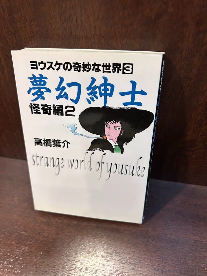 まんが【文庫版】ヨウスケの奇妙な世界　全20巻　高橋葉介　夢幻紳士　仮面少年 まんが【文庫版】ヨウスケの奇妙な世界 全20巻 高橋葉介 夢幻