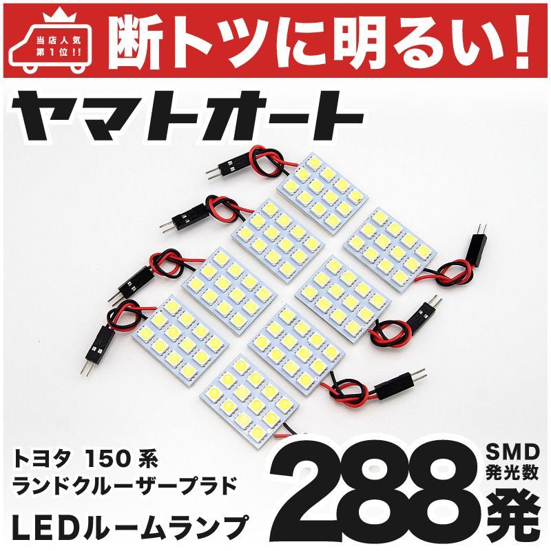 車検対応 ランドクルーザー プラド TX-L 中期 後期 (ランクル) トヨタ LED ルームランプ セット TRJ150系 288発 8点 室内灯 カスタム パーツ アクセサリ 車中泊 キャンプ 【安心の車検対応】