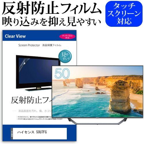 ハイセンス 50U7FG [50インチ] 保護 フィルム カバー シート 反射防止 ノングレア テレビ用 液晶保護フィルム メール便送料無料