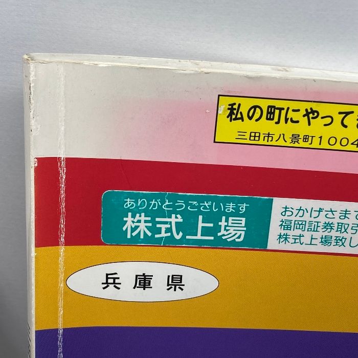 ゼンリン住宅地図 兵庫県　三田市 1994