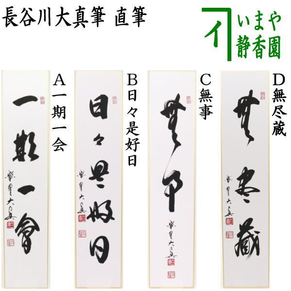 茶器|茶道具 短冊 直筆 一期一会又は日々是好日又は無事又は無尽蔵 長谷川大真筆