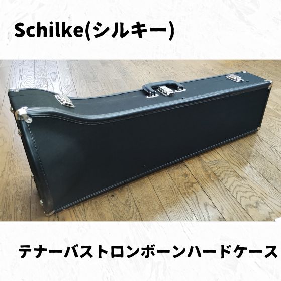 テナーバストロンボーンハードケース