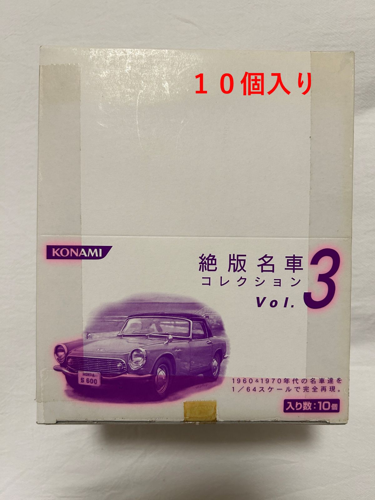 入り数 10個 絶版名車コレクションVol.3 コナミ KONAMI 1960-1970年代の名車達を1|64スケールで完全再現 個包装未開封