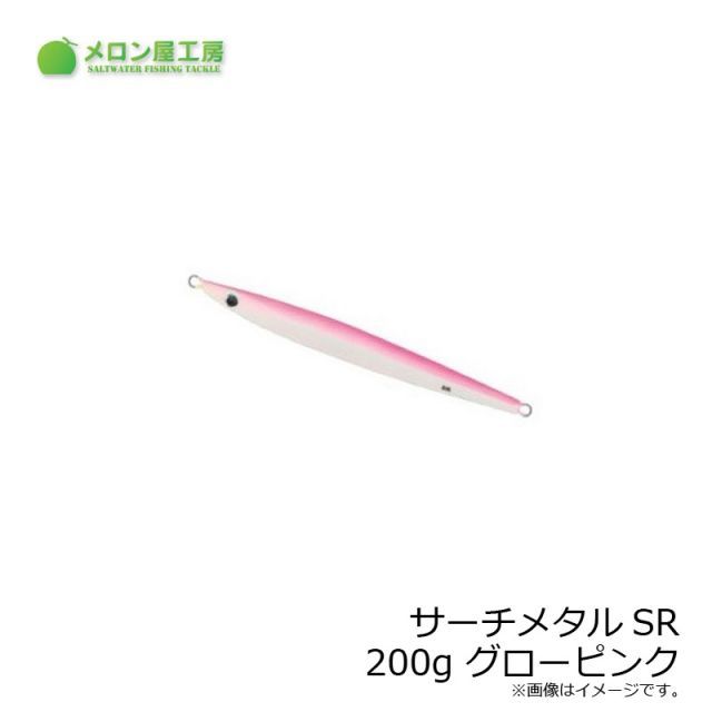 メロン屋工房 サーチメタルSR 200g グローピンク | 釣具 釣り
