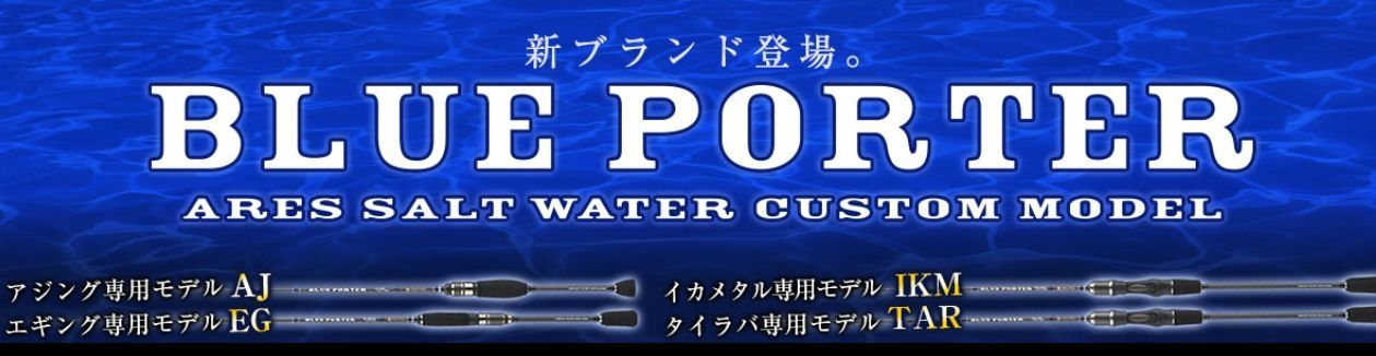 宇崎日新 ARES | BLUE PORTER AJI X4 アレス ブルーポーターアジ X4 509S