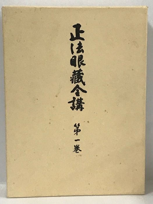 正法眼蔵全講　　岸澤惟安　　大法輪閣 正法眼蔵全講 第一巻 - 大法輪閣