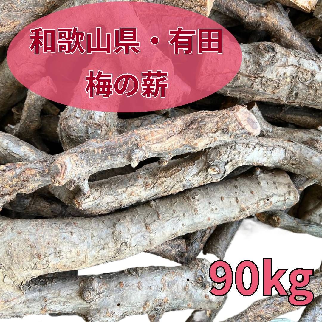 梅の薪 90kg 天然 国産 広葉樹 自然乾燥 焚火 暖炉 アウトドア キャンプ ストーブ バーベキュー ピザ窯 に バイオマスエネルギー