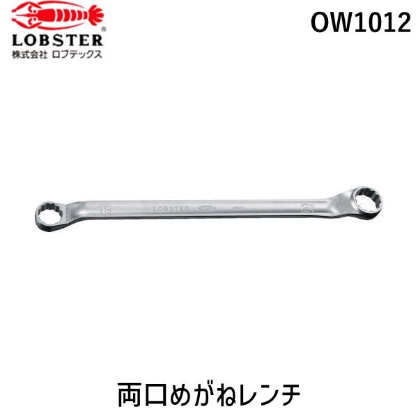 【新品・7営業日以内発送】ロブテックス OW1012 両口メガネレンチ １０Ｘ１２ｍｍ エビ LOBSTER LOBTEX エビ印【沖縄離島販売不可】