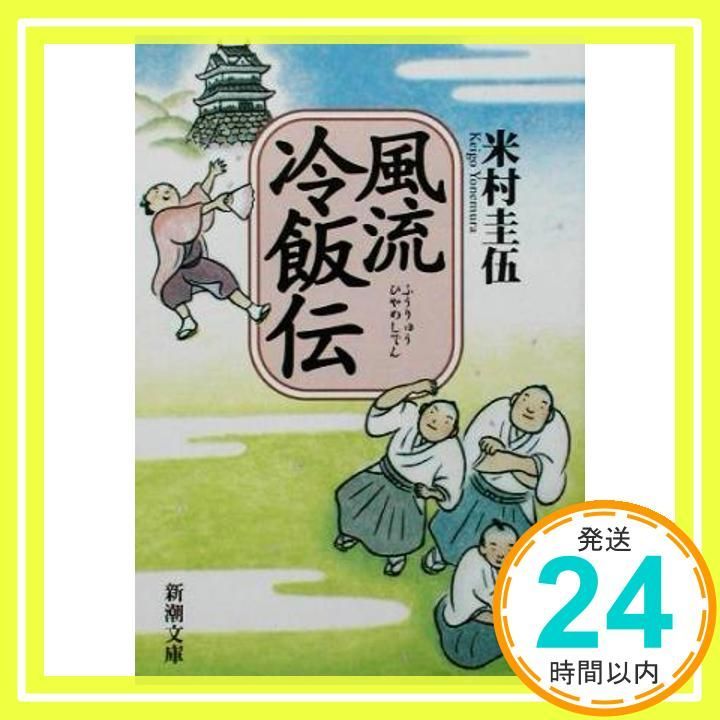 風流冷飯伝 新潮文庫 Mar 28 2002 圭伍 米村_03