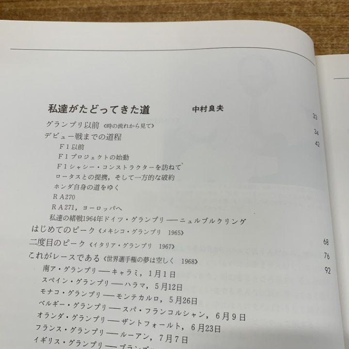 △01)【同梱不可】Honda F1 1964-1968/中村良夫/二玄社/1984年