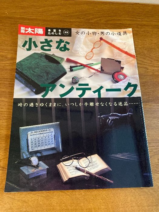 超希少古美術 骨董をたのしむ 全巻56冊 別冊太陽 平凡社 別冊太陽