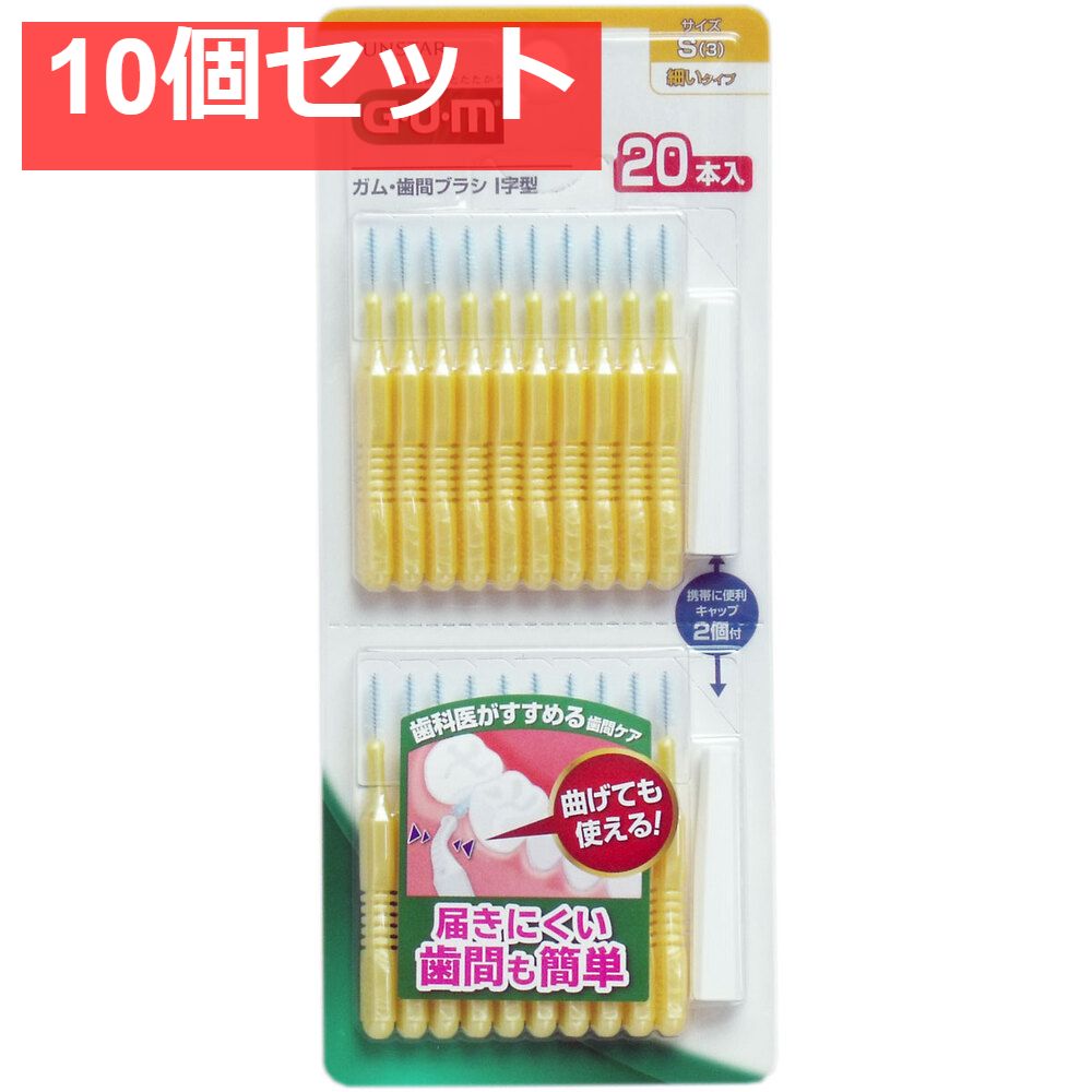 GUM ガム・歯間ブラシ Ｉ字型 Sサイズ 20本入 10個セット まとめ売り