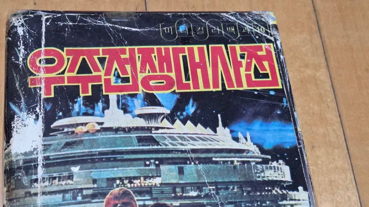 クラシックコミック 偉大な百科事典 初版 ユニバース 戦争大事典