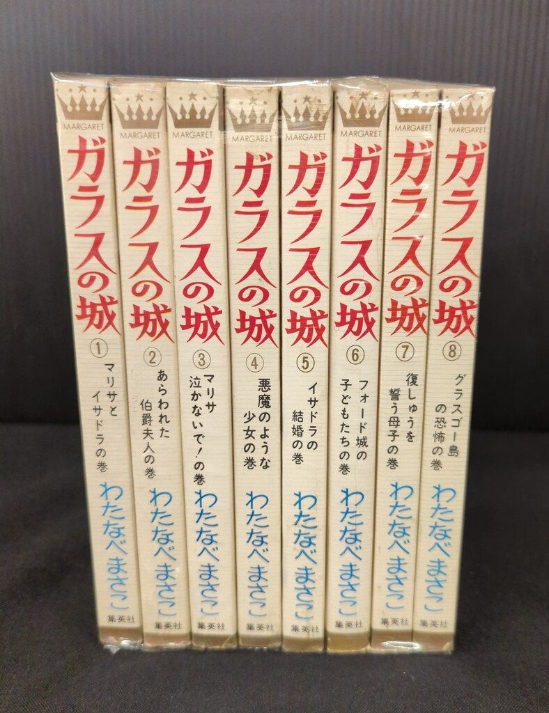わたなべまさこ　ガラスの城 全8巻セット 最適な価格 わたなべまさこ 全8巻 マーガレット ガラスの城 少女