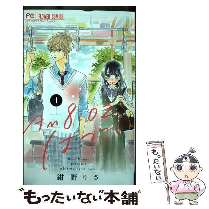 中古】 AM8:02、はつこい 1 (ベツコミフラワーコミックス