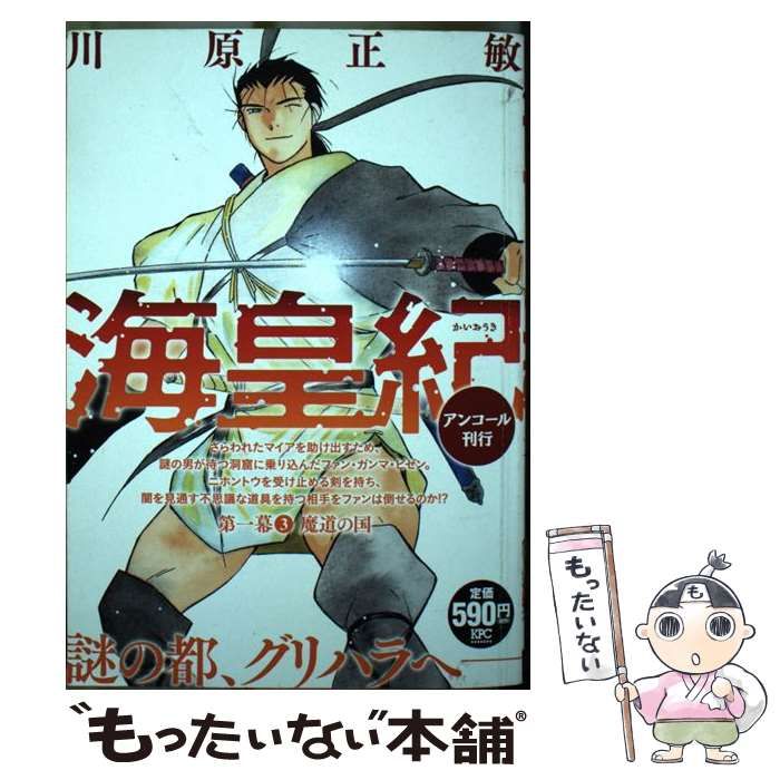 【中古】 海皇紀第三幕 アンコール刊行 １/講談社/川原正敏 中古】 海皇紀第三幕 アンコール刊行 1/講談社/川原正敏の通販