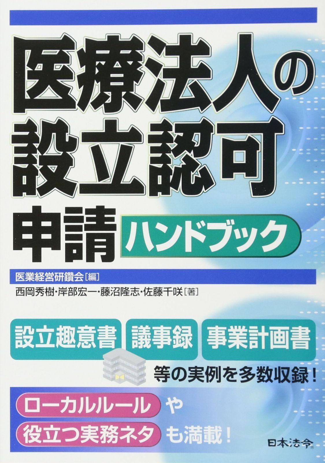 医療法人の設立認可申請ハンドブック 医療法人の設立認可申請ハンドブック | 西岡秀樹, &frasl; 非営利型一般社団法人による診療所開設ハンドブック 『医療法人の設立
