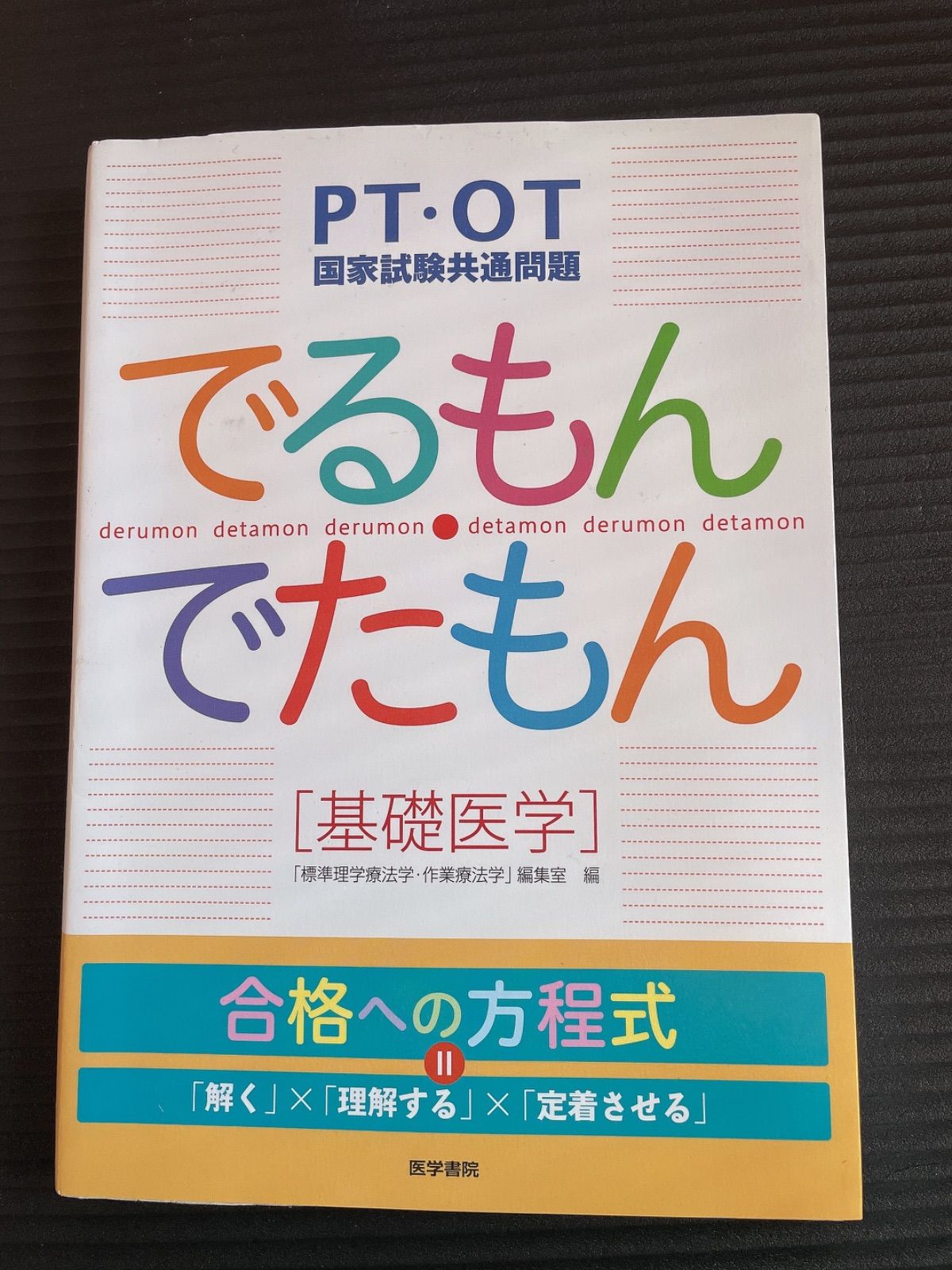 書籍] でるもん・でたもん〈基礎医学〉 PT・OT国家試験共通問題 「標準