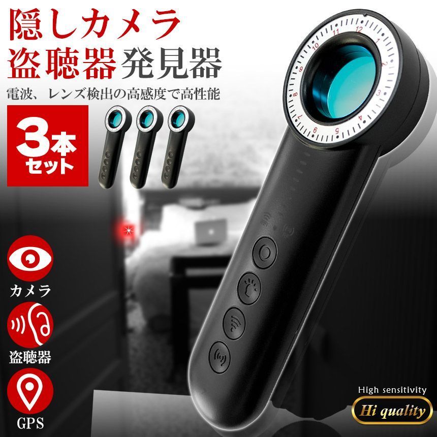 隠しカメラ 盗聴器 発見機 3個セット 探知機 盗聴 盗撮 隠しカメラ GPS WI-Fi 電波 レンズ 赤外線 RF電波 Type-C充電 セットあります 防犯 検知器 簡単操作 電波探知 赤外線レーザー 探知機 GPS発見