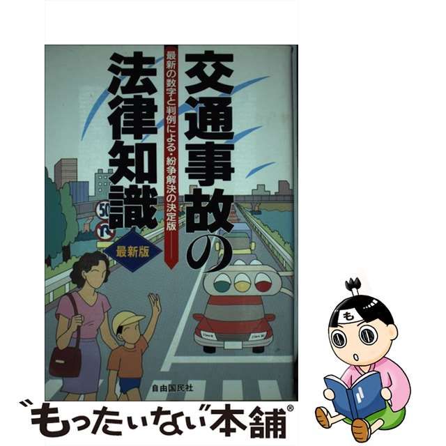 交通事故の法律知識 自由国民社 | adventure-guides.co.jp