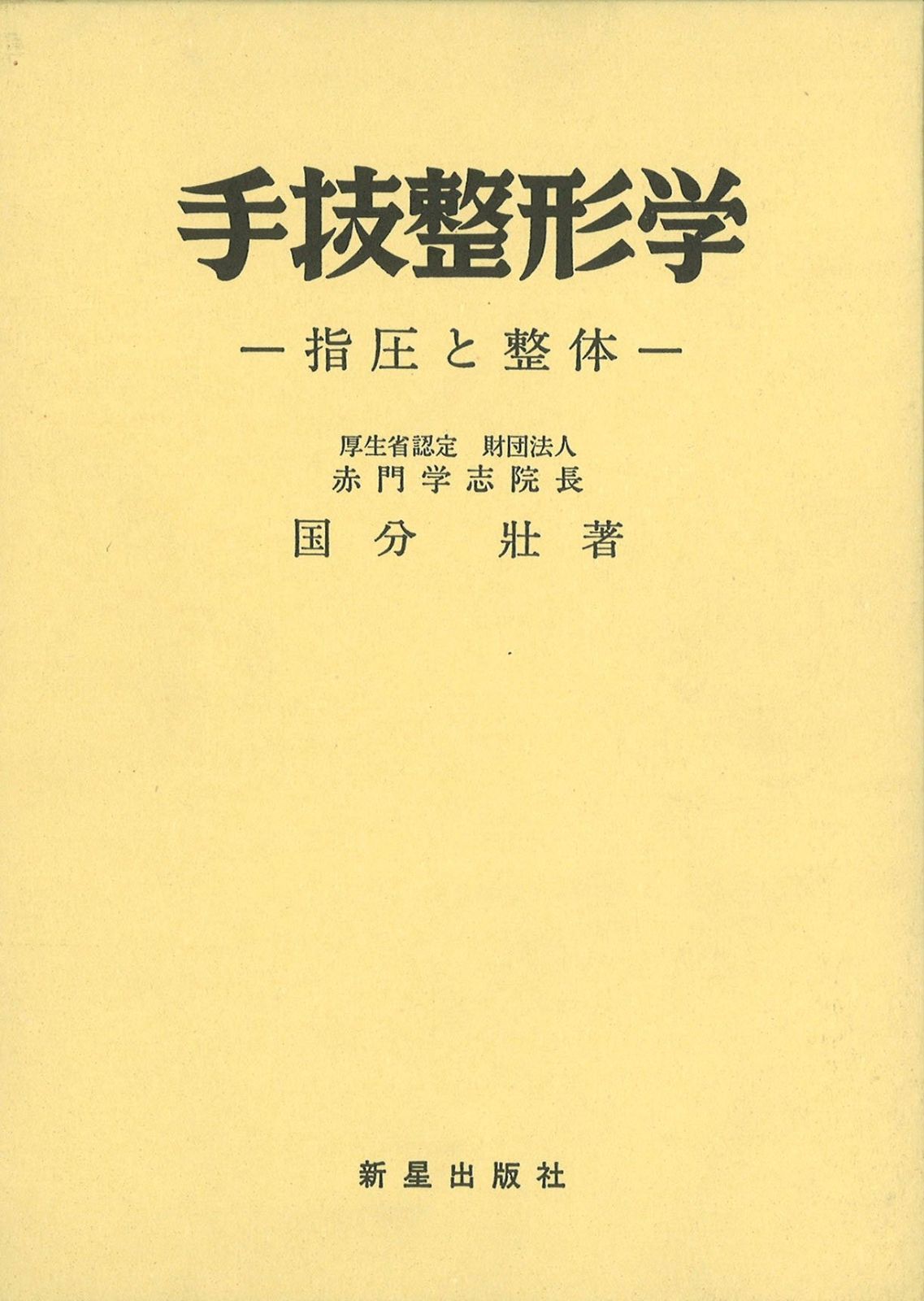 手技療法家のための 整形外科学・整形学検査法 手技療法家のための 整形外科学・整形学検査法 手技療法家