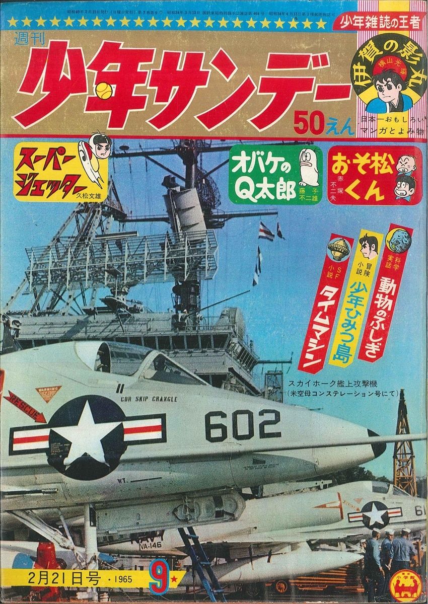 小学館 1965年(昭和40年)の漫画雑誌 週刊少年サンデー1965年(昭和40年)09