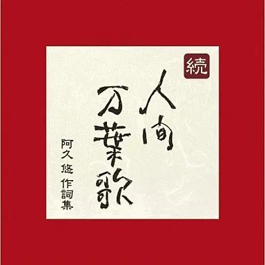 【未開封】阿久悠の世界〈CD10枚組〉+歌詞集・鑑賞アルバム　ユーキャン 阿久悠の世界 ゴールデンヒット歌謡曲 CD全10巻 : ユーキャン