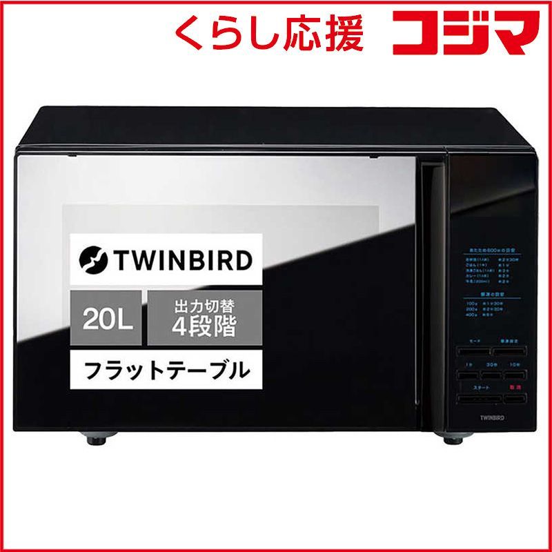 新品 未開封 】 ツインバード TWINBIRD 電子レンジ 20L フラット 