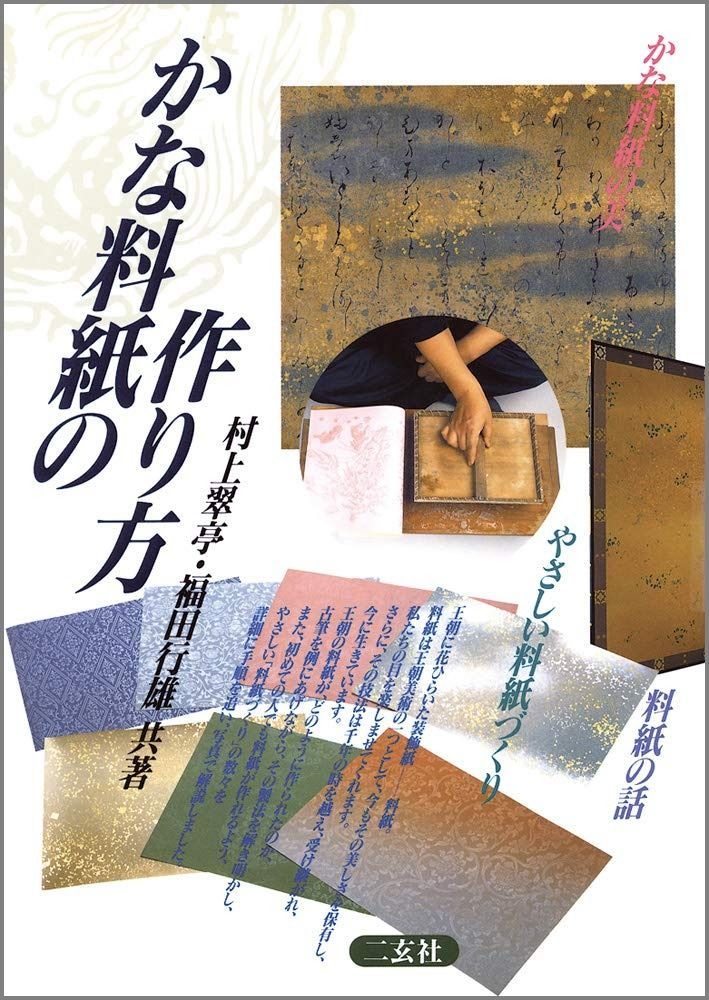 格安，100%新品 かな料紙の作り方 その他