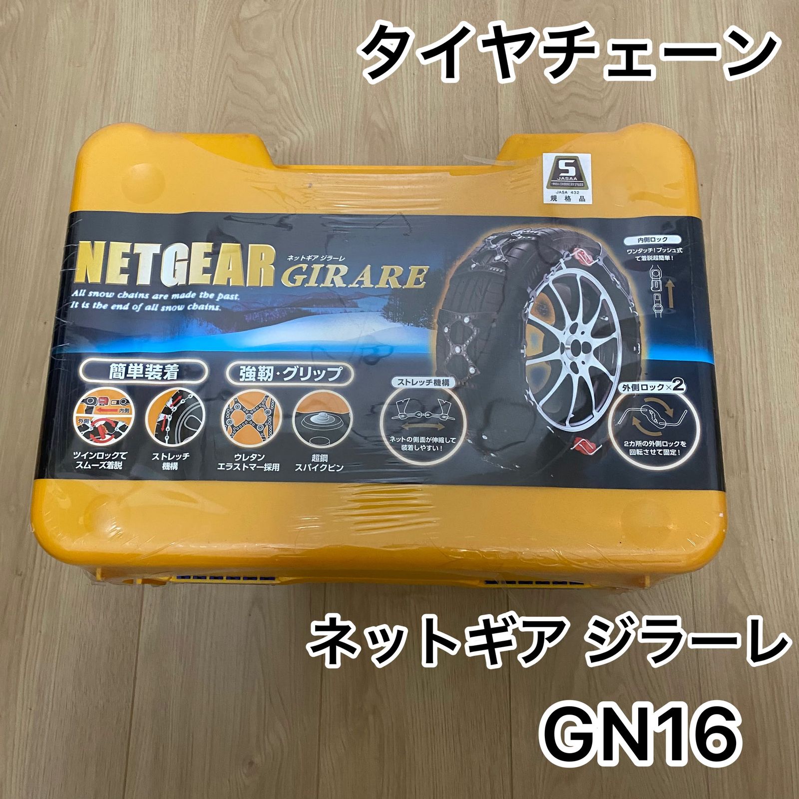 ネットギア】 ジラーレ GN20 タイヤチェーン 新品未使用自動車/バイク 