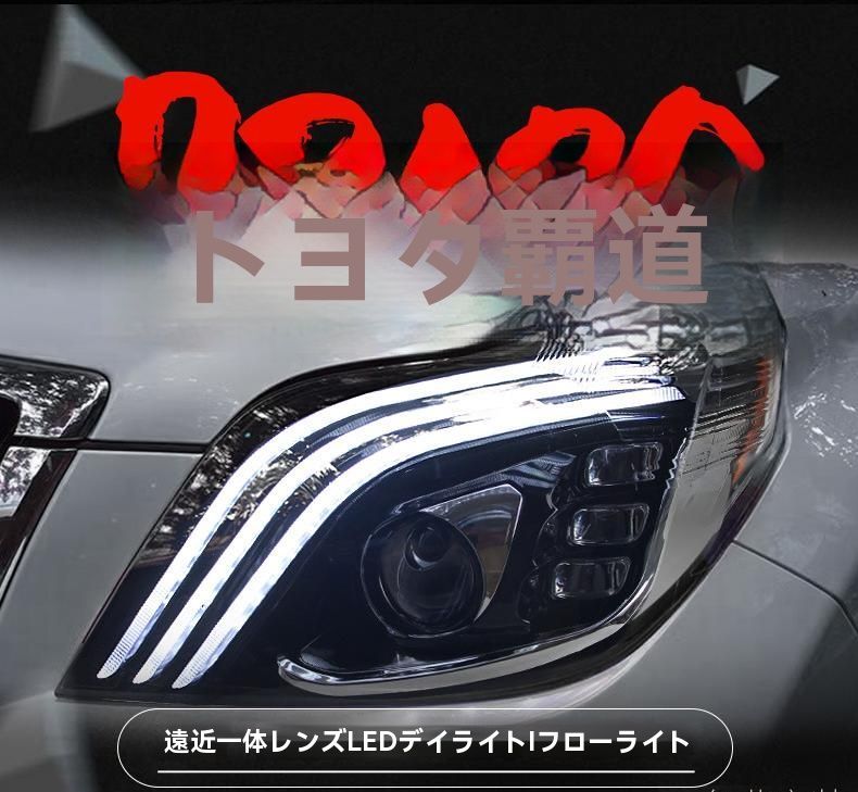 10-13年式 新型プラド ヘッドライトユニット 霸道仕様 マイバッハ風 LEDデイライト＆ウインカーセット