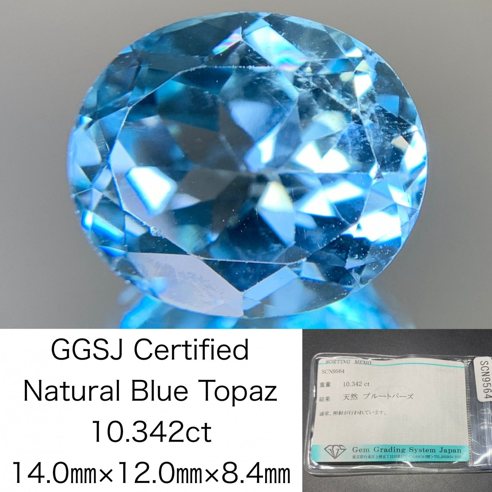 ブルートパーズ 天然 10.342ct 宝石ソーティング付き 14.0