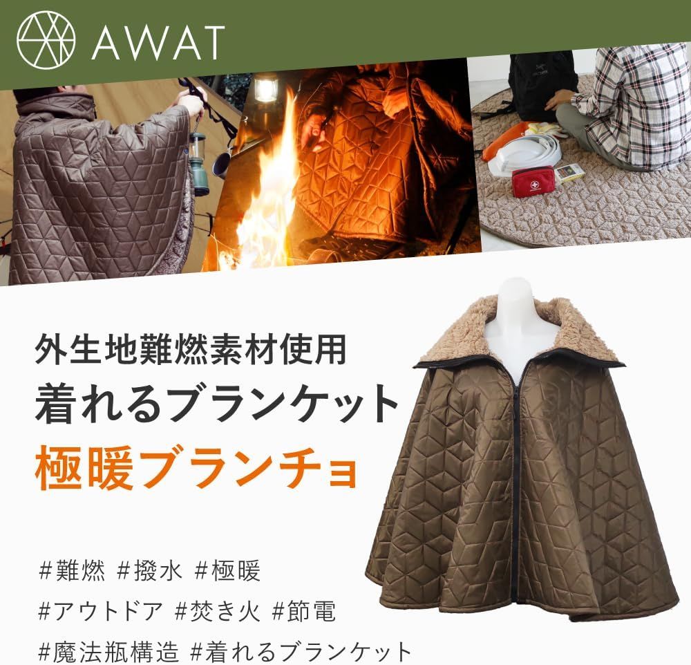 アワット 暖