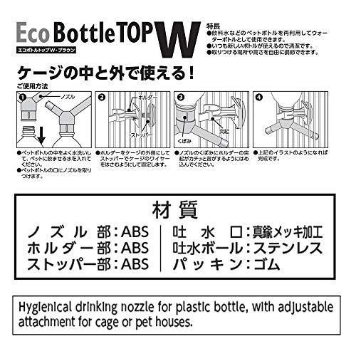 エコボトルトップW ブラウン