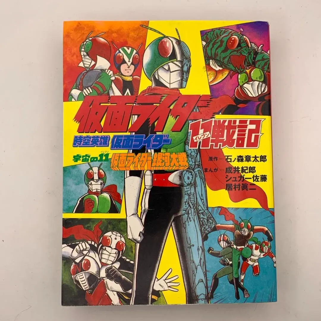 仮面ライダー　石森章太郎　山田ゴロ　成井紀郎　テレビマガジン　テレビランド　昭和 仮面ライダー 石森章太郎 山田ゴロ 成井紀郎 テレビマガジン テレビ