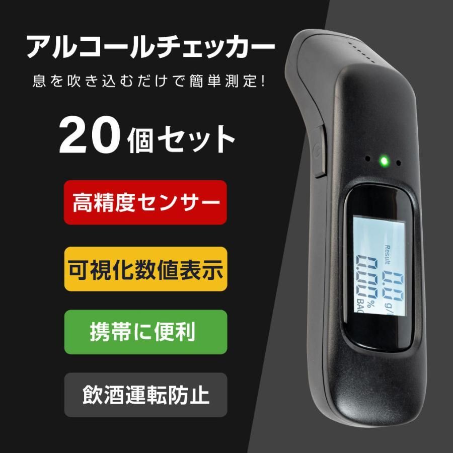 20個セット アルコールチェッカー 飲酒運転防止 国家公安委員会 吹き込み 非接触 飲酒検知器 LCD液晶表示 小型 二日酔い alc-jc900-20set
