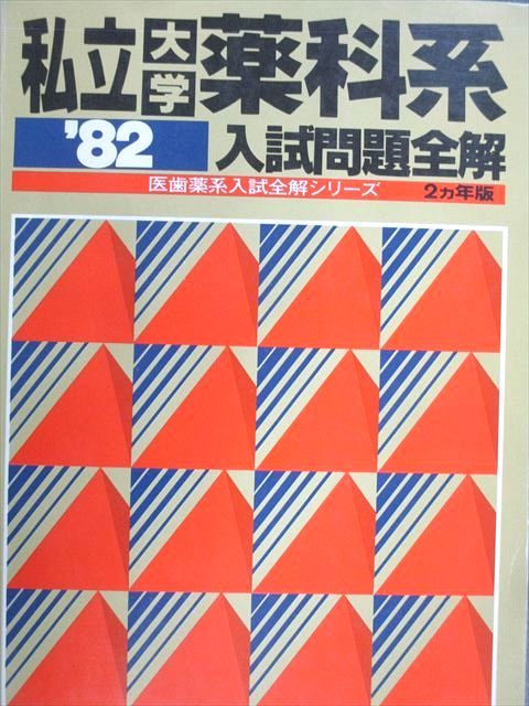 教学社 '82 医歯薬系入試全解シリーズ 私立大学薬科系 入試問題全解 2ヵ年版 英語/数学/化学 1981 020m6D 教学社 '82 医歯薬系入試全解シリーズ 私立大学薬科系 入試問題