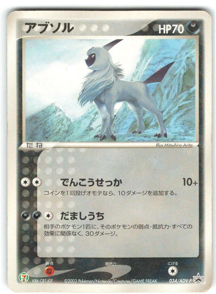 女性に人気！ ADVプロモ Pokemon 034/ADV-P メルカリ - アブソル ポケモンカードゲーム