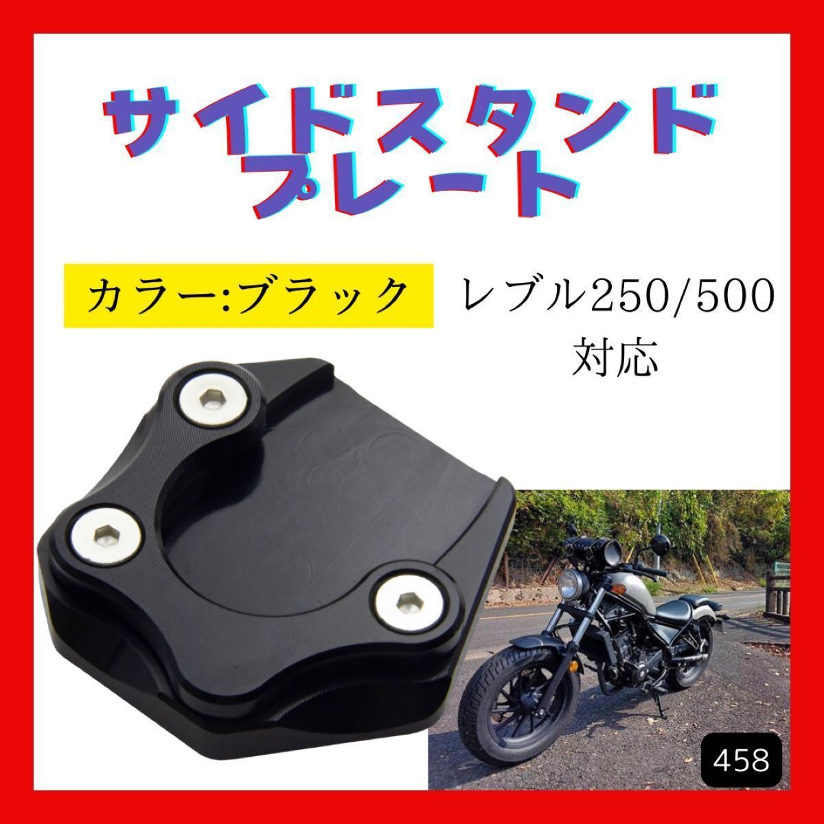 送料無料】レブル250 レブル500 サイドスタンド プレート ブラック サイドスタンドエンド アルミCNC アルマイト 黒 - メルカリ