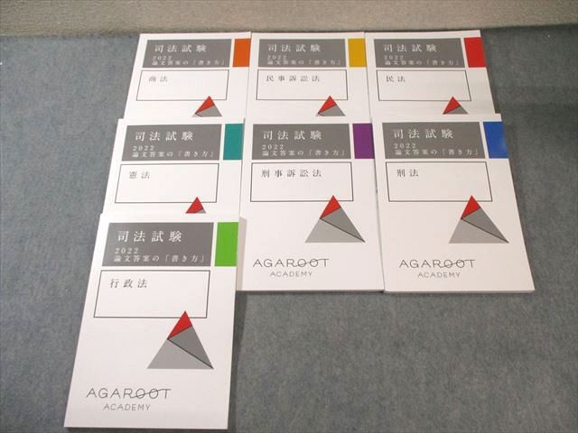 アガルート2022 論文答案の書き方全科目セット アガルート 司法試験 論文答案の[書き方] 全7科目セット 行政法