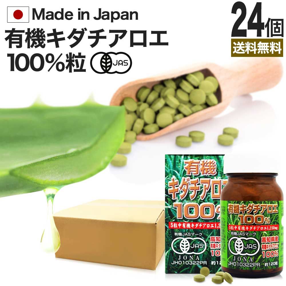 有機キダチアロエ100％ 約120粒*24個 約576-720日分 送料無料 宅配便 | キダチアロエ 粒 サプリ サプリメント キダチアロエ粒 アロエ粒 オーガニック 有機JAS 国産 高知 産 100% 無添加 アロエ エキス キダチアロエエキス 腸活