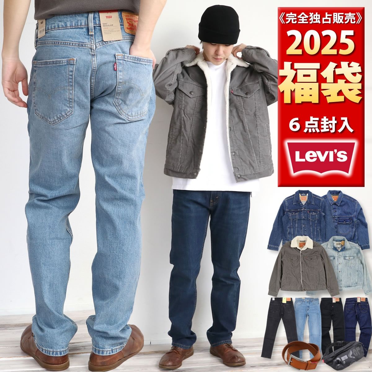 最大58%OFF》【2025年新春福袋】LEVIS リーバイス 初売り福袋 メンズ 合計6点入り福袋 ハッピーバッグ 限定福袋 - メルカリ