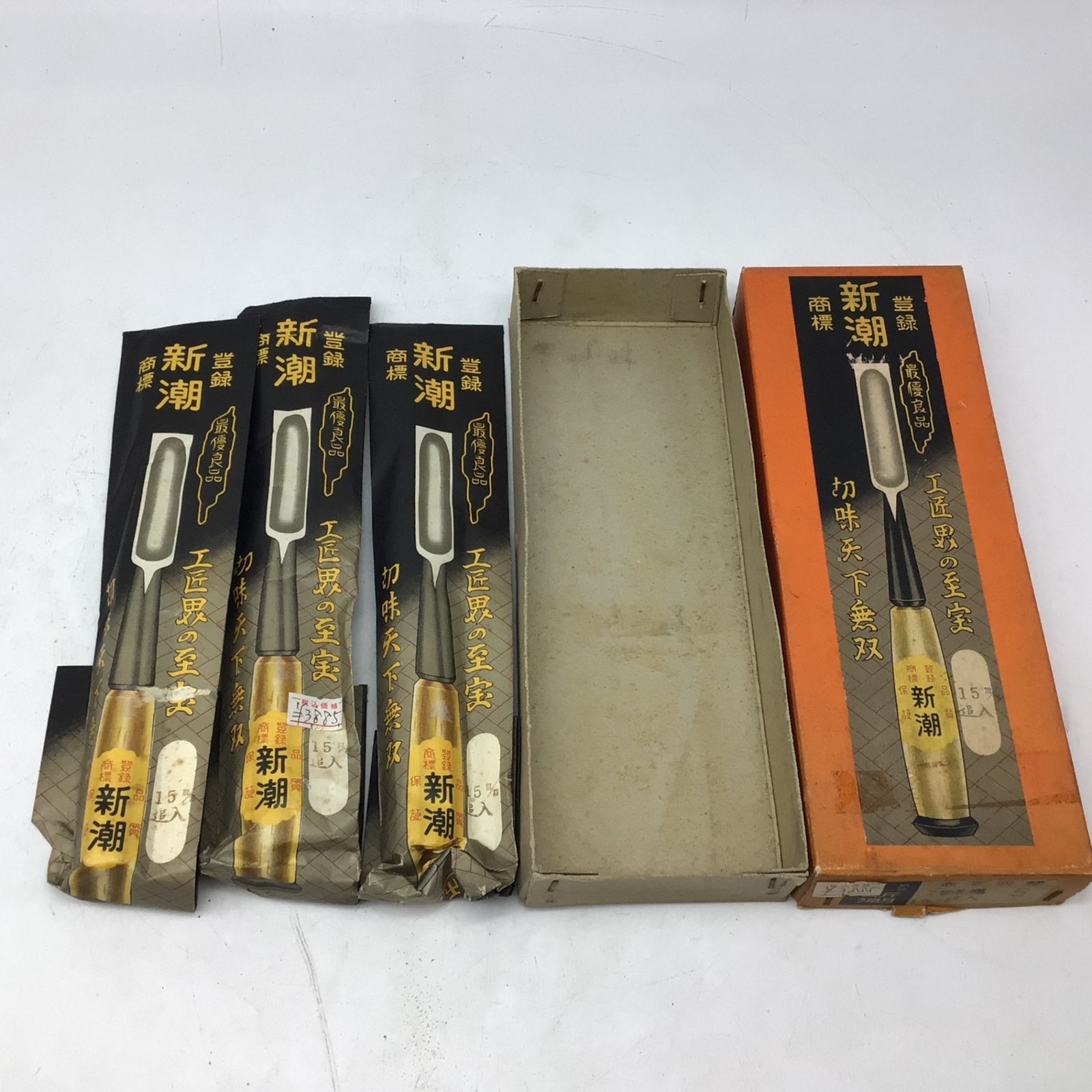 10176 ♥保管品 のみ ノミ 鑿 3本セット 新潮 15mm 工匠界の至宝 切味天下無双 昭和レトロ 当時物 大工道具 木工用