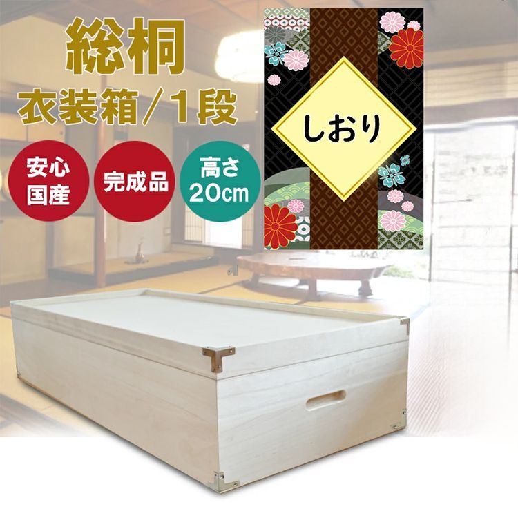 桐 衣装ケース 桐箱1段 深型 (しおり)【 総桐 収納ケース 着物 桐 衣装ケース 桐箱1段 深型 (しおり)【 総桐 収納ケース 着物