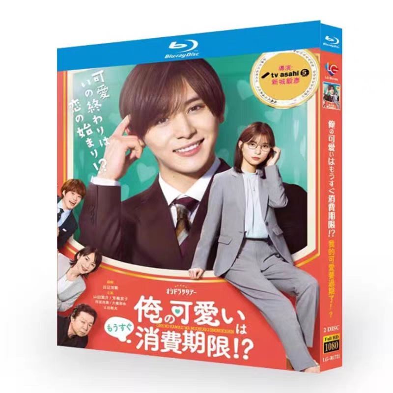 俺の可愛いはもうすぐ消費期限!? Blu-ray BOX〈4枚組〉
