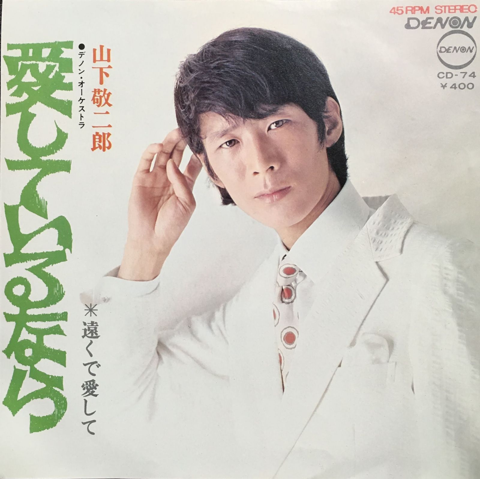 山下敬二郎 / 愛しているなら 20230208-54 - メルカリ